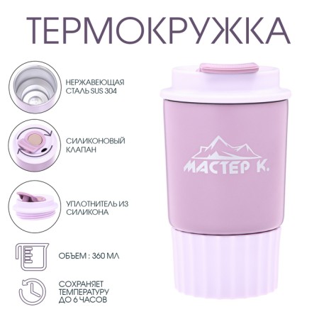 Thermal circle, 360 ml, the journey "Master K", saves heat 6 hours, lilac