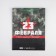 Package Gift Laminated Vertical, packaging, "Fatherland", l 31 x 40 x 11.5 cm