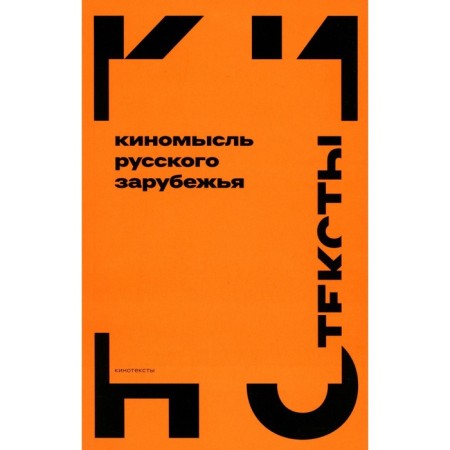 Film thought of Russian abroad (1918–1931). Comp. Yangirova R.M.