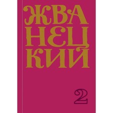 Collection of the 70s. Volume 2. Zhvanetsky M.M.