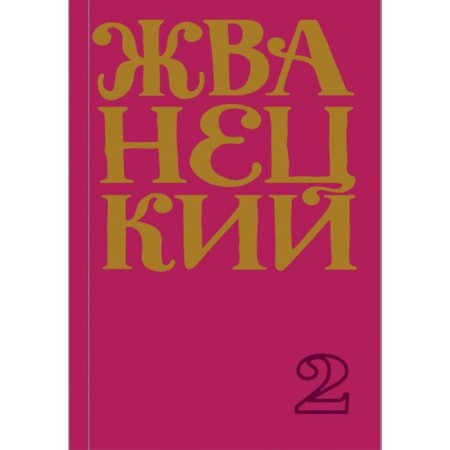Collection of the 70s. Volume 2. Zhvanetsky M.M.