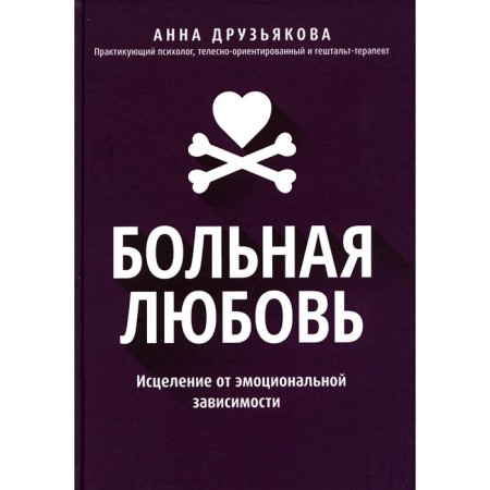 Sick love. Healing on emotional dependence. Friends A.A.