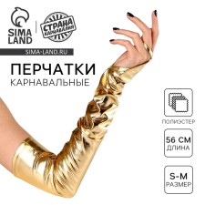 Карнавальный аксессуар перчатки-нарукавники, цвет золото