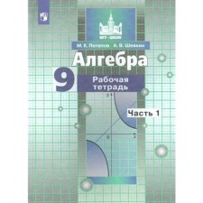 Algebra. Grade 9. Part 1. Workbook. Potapov M.K., Shevkin A.V.