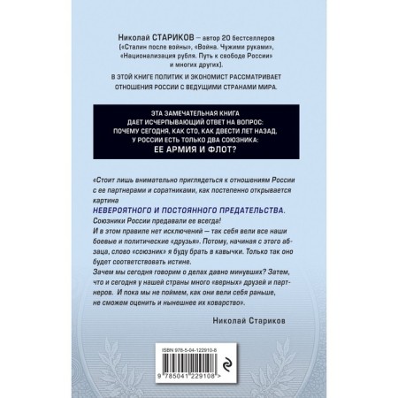 How they betrayed Russia. Starikov Nikolay Viktorovich-1