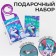 Gift set for the girl "Shine", bag, gum set, notebook, tattoo