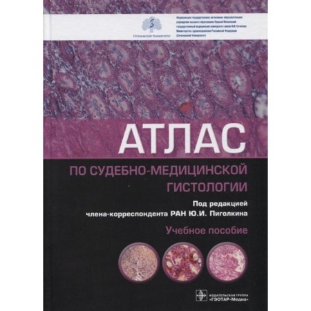 Atlas for forensic histology. Ed. Pigolkina Yu.