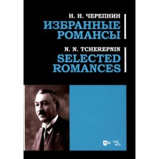 Избранные романсы. Ноты. Черепнин Н.Н.