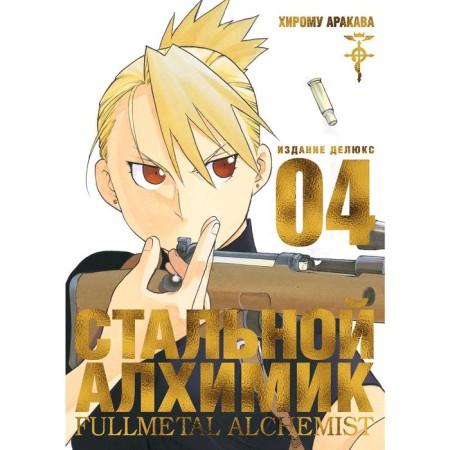 Fullmetal Alchemist. Book 4. Arakava H.