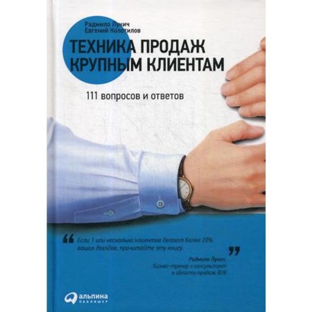 Sales technique to large customers: 111 questions and answers. Lukich R., Kolotilov E.