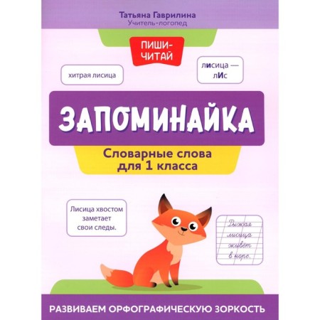 Remote. Dictionary words for grade 1. We develop spelling vigilance. Gavrilina T.P.
