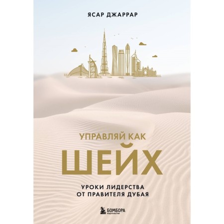 Manage like sheikh. Leadership lessons from the ruler of Dubai. Jarrar I.