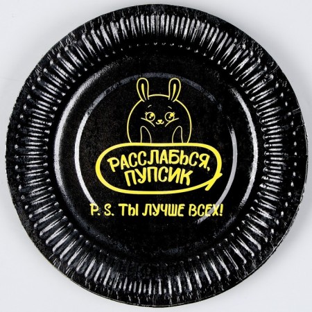 A disposable paper plate “You are the best”, a set of 6 pcs.-3