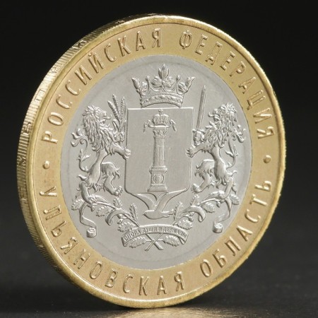 Coin "10 rubles 2017 Ulyanovsk region"
