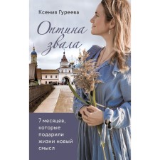 Optina called. 7 months that gave life a new meaning. Gureeva K.