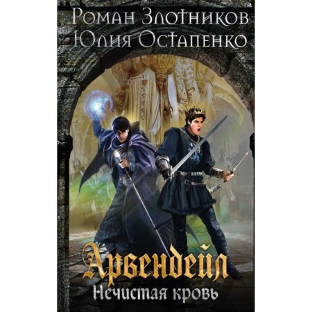 Arwvent. Unclean blood. Zlotnikov R.V.V.