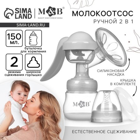 Milk -OTSOS manual, 2B1 with a bottle of shg, 150ml, white color