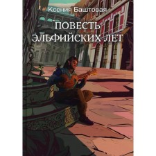 The story of the elven years. Bashtovaya K.