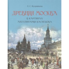Ancient Moscow in the paintings of Apollinaria Vasnetsova. Kudryavtseva L.