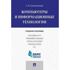 Computers and information technologies. Tutorial. Sukhomlinova S.