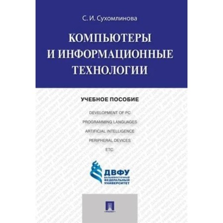 Computers and information technologies. Tutorial. Sukhomlinova S.