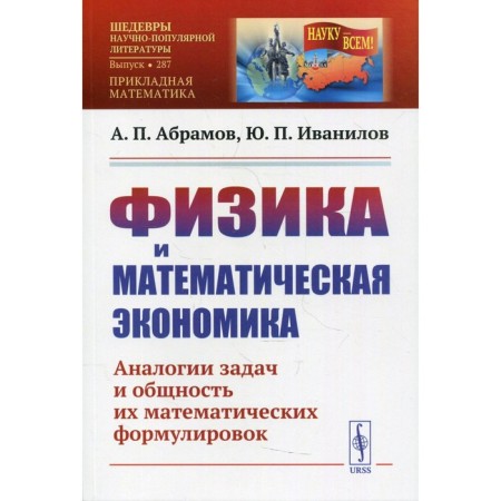Physics and mathematical economy. 2nd edition, processed and supplemented. Abramov A.P., Ivanilov
