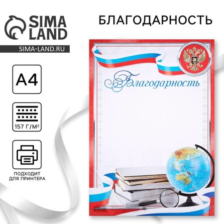 Благодарность А4 классическая, символика РФ, красная, 157 гр/кв.м