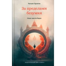 Outside of madness. The experience of six bardo. Trungpa C. Rinpoche