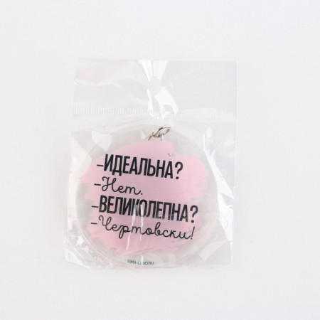 Acrylic keychain with a joke "damn great", diam. 6 cm-6
