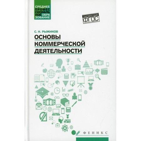 Fundamentals of commercial activity. Ryzhikov S.N.