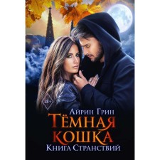 Тёмная Кошка. Книга Странствий. Грин А.