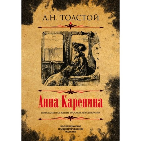 Anna Karenina. Collectible illustrated edition. Tolstoy L.N.