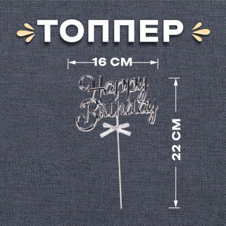 Topper "Happy Birthday", silver color