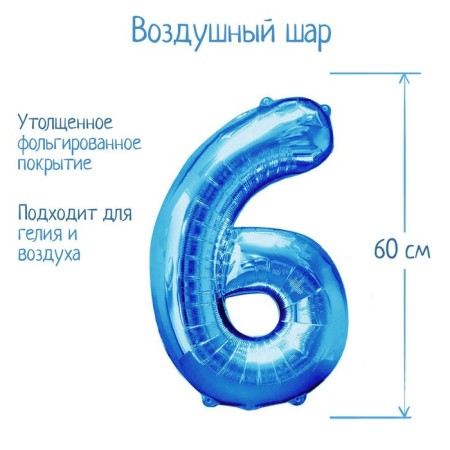 Foil ball 32 ", number 6, individual packaging, blue color