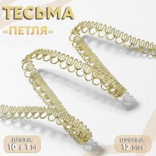 Decorative braid “loop”, 12 mm, 10 ± 1 m, gold color