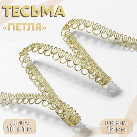 Decorative braid “loop”, 12 mm, 10 ± 1 m, gold color