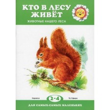 Who lives in the forest. Animals of our forest