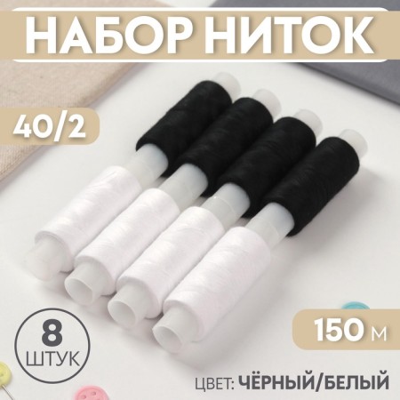 Set of threads 40/2, 150 m, 8 pcs, black/white color