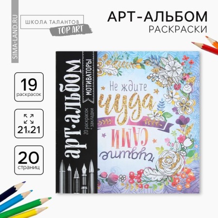 Coloring - anti -stress, album "Motivators", 20 p.