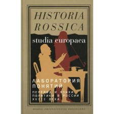 Laboratory of concepts. Translation and languages ​​of politics in Russia of the XVIII century. Monograph. Ed. Polsky S.V., Rzheutsky V.S.