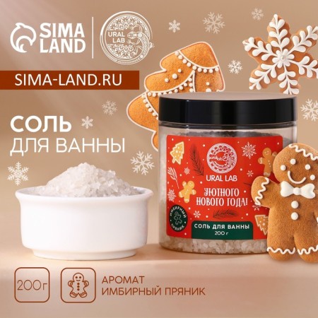 New Year. Cozy year bath, 200 g, gingerbread aroma