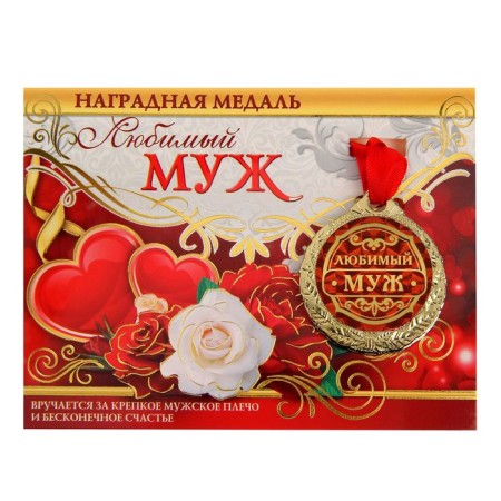 Medal on the postcard "Beloved Husband"-2
