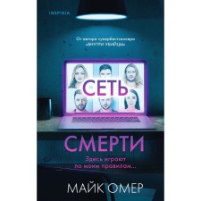 The network of death. Omer M.