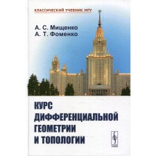 The course of differential geometry and topology. 4th edition, processed and supplemented. Mishchenko A.S.