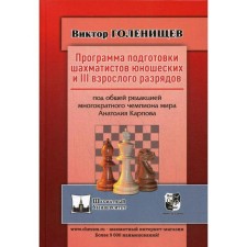 The training program for chess players of youth and 3 adult categories. General edition of multiple world champion A. Karpov. Golenishchev V.