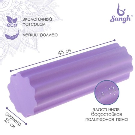 Massage roller SANGH, 45x15 cm, purple color