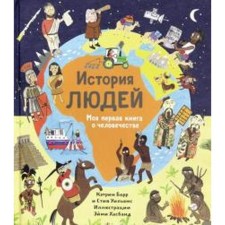 История людей. Моя первая книга о человечестве. Барр Кэтрин