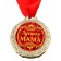 Medal "Best Mom"