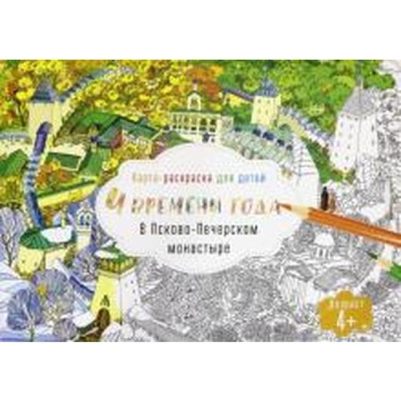 Map-coloring for children. 4 times of the year in the Pskov-Pechersky Monastery