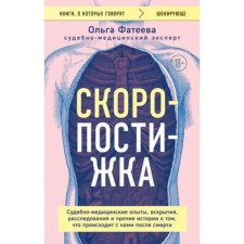 Ski -resistant. Forensic experiences, autopsy, investigations and other stories about what is happening to us after death. Fateeva O.S.